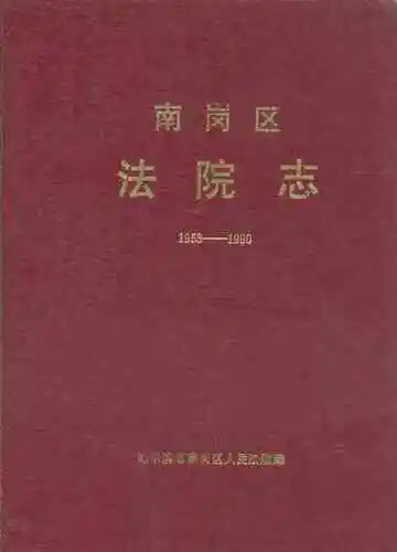 南岗区法院志(1953-1990)