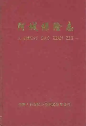 《阿城保险志》