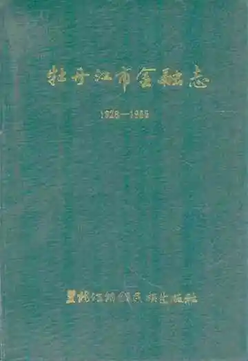 牡丹江市金融志(1928-1985)