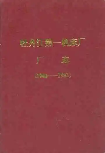 牡丹江第一机床厂厂志(1946-1983)
