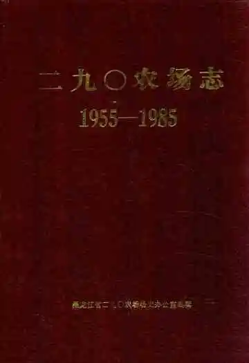 二九0农场志(1955-1985)