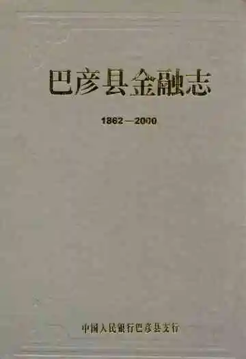 巴彦县金融志(1862-2000)
