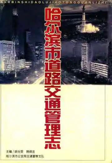 哈尔滨市道路交通管理志(1898-1996)