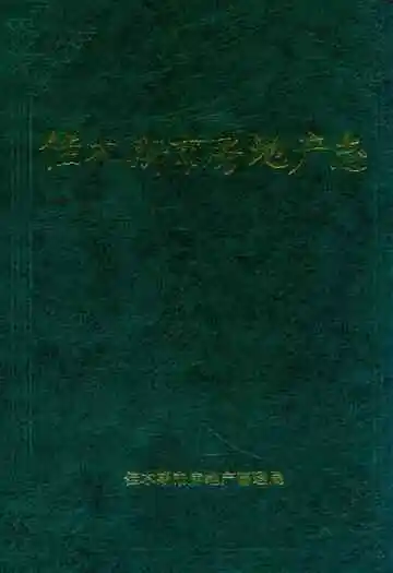 佳木斯市房地产志(1888-1991)