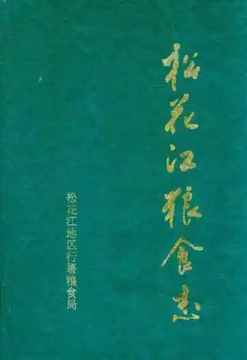 《松花江粮食志》