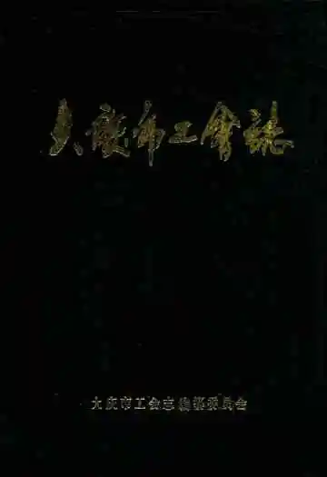 大庆市工会志(1960-1985)