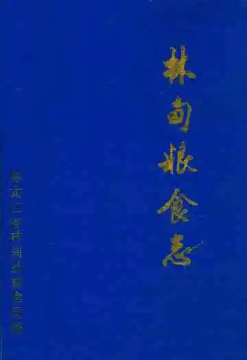 《林甸县粮食志》