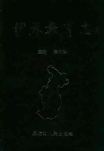 《伊春教育志》