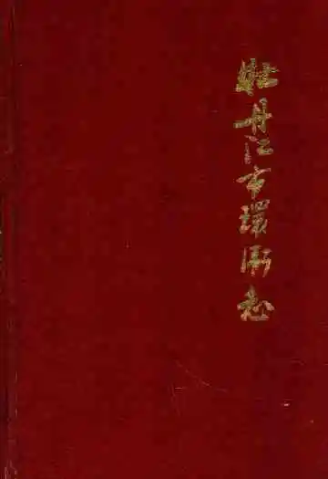 《牡丹江市环卫志》