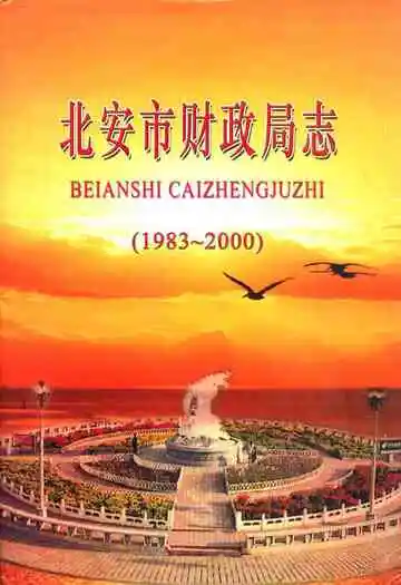 北安市财政局志(1983-2000)