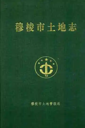 《穆棱市土地志》