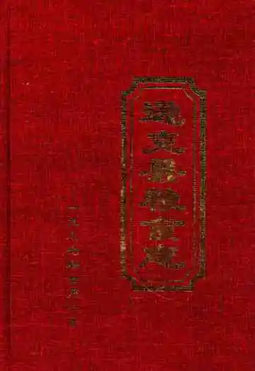 《逊克县粮食志》