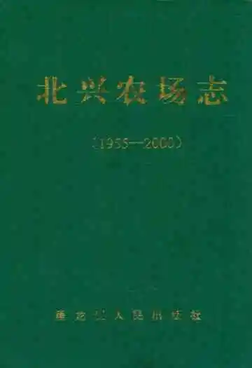北兴农场志(1955-2000)