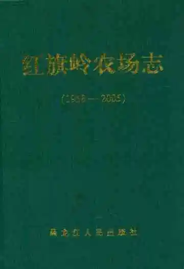 红旗岭农场志(1958-2005)