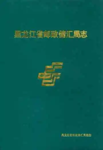 黑龙江省邮政储汇局志