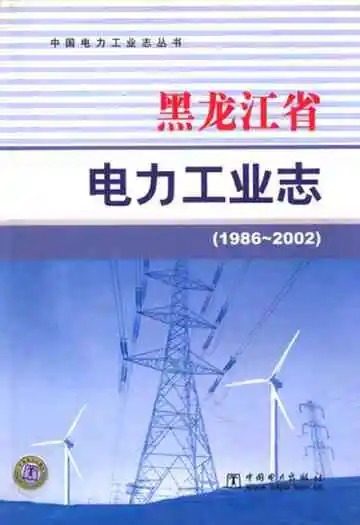 黑龙江省电力工业志(1986~2002)