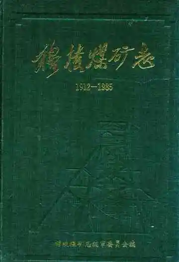  穆棱煤矿志 1912-1985
