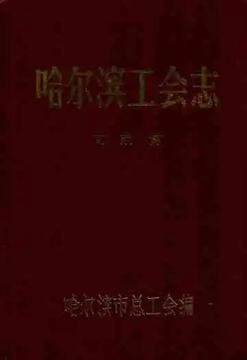 哈尔滨工会志文献篇(1928-1990)