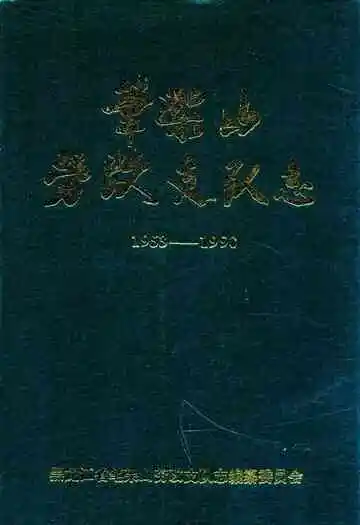 《笔架山劳改支队志(1953-1990)》封面