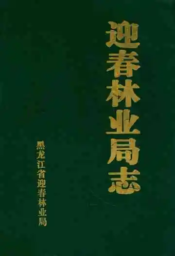《迎春林业局》