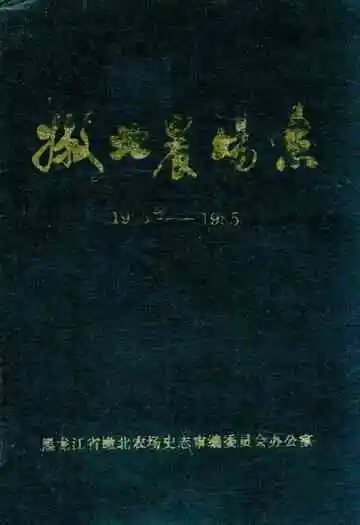 嫩北农场志(1955-1985)