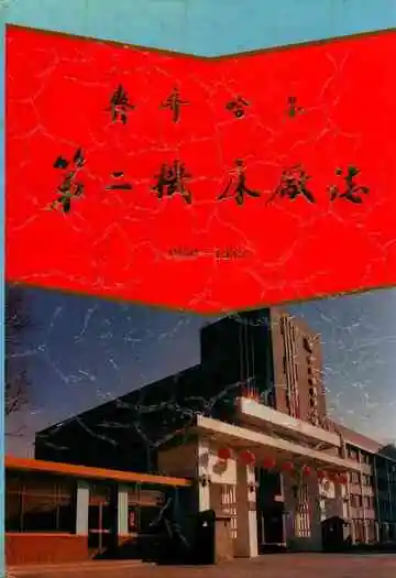 齐齐哈尔第二机床厂志(1950-1985)