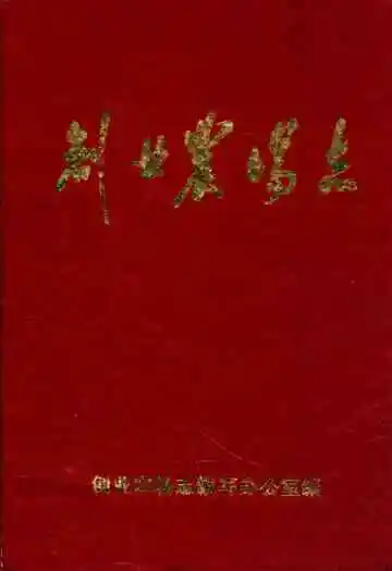创业农场志(1968-1984)