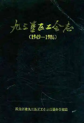 九三垦区工会志(1949-1986)
