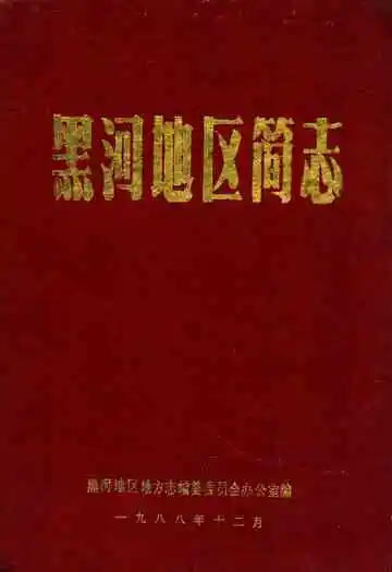 黑河地区简志(1945-1949)