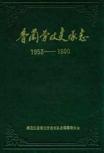 香兰劳改支队志(1953-1990)