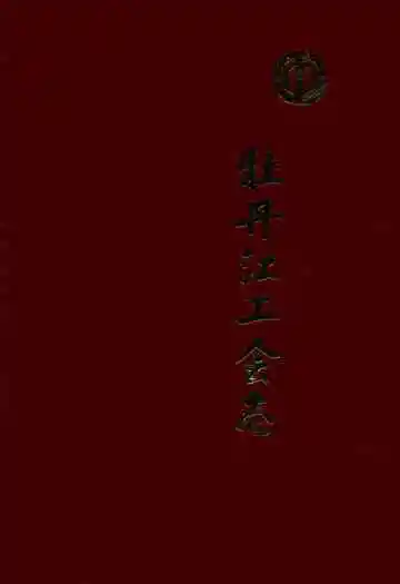 牡丹江工会志(1946-1986)