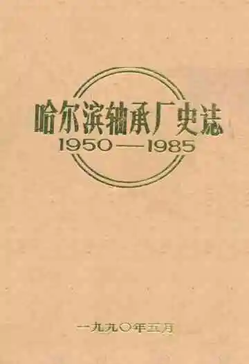 哈尔滨轴承厂史志 1950-1985