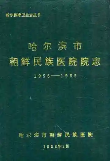 哈尔滨市朝鲜民族医院院志(1956-1985)