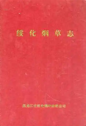 《绥化烟草志》