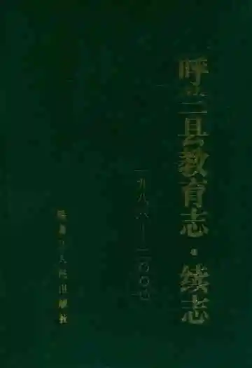 呼兰县教育志·续志(1986-2000)