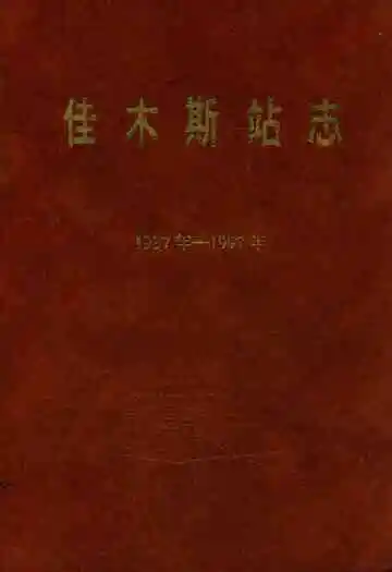 佳木斯站志(1937-1997)
