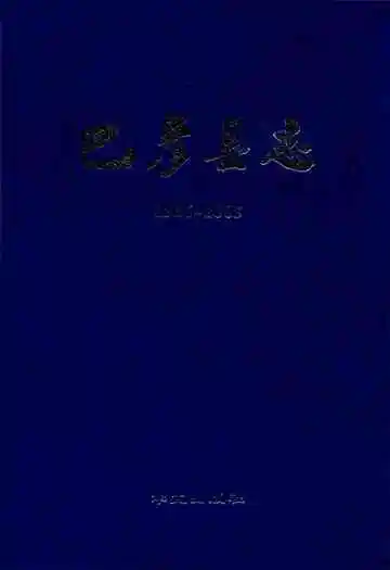 巴彦县志(1986-2005)