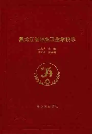 黑龙江省林业卫生学校志