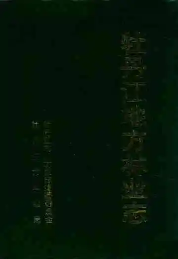 《牡丹江地方林业志》