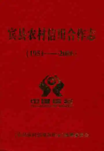 宾县农村信用合作志(1951-2006)