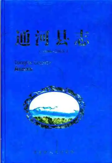 通河县志(1986-2005)