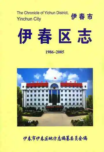 伊春区志(1986-2005)