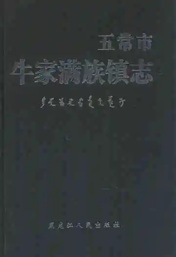 五常市牛家满族镇志