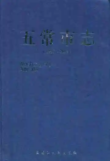 五常市志(1986-2005)