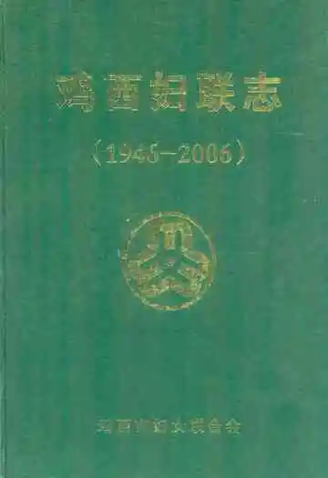 鸡西女联志(1946-2006)