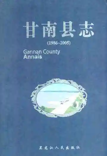 甘南县志(1986-2005)