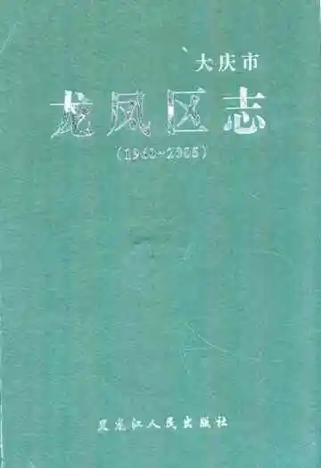 大庆市龙凤区志(1960-2005)
