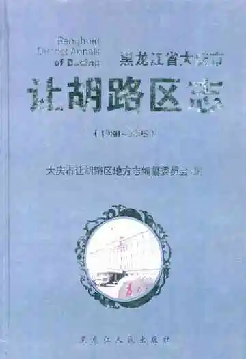 黑龙江省大庆市让胡路区志(1980-2005)