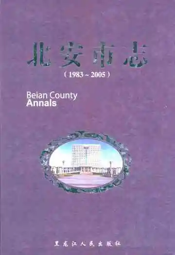 北安市志(1983-2005)
