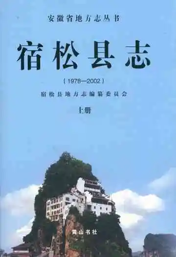 宿松县志1978-2002 上册